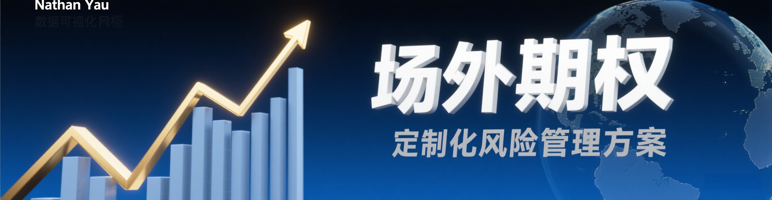 香港场外期权交易有限公司